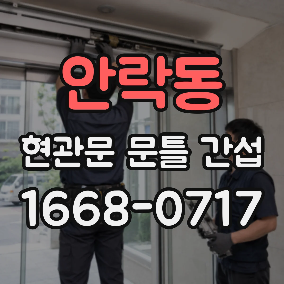 안락동 현관문 문틀 간섭