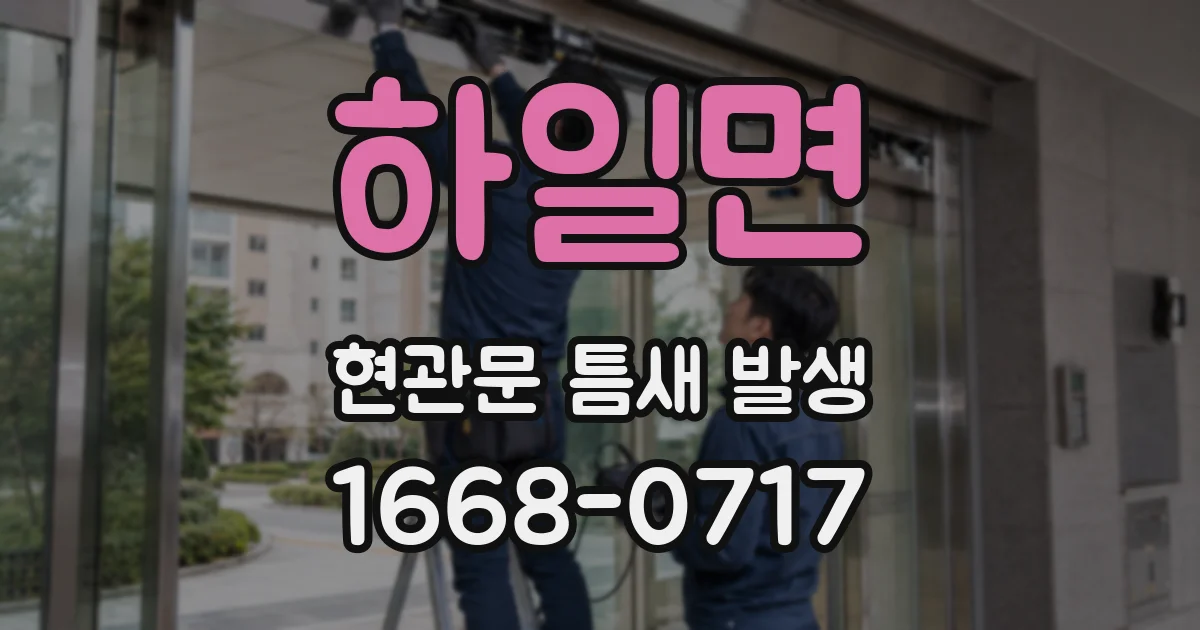하일면 현관문 틈새 발생