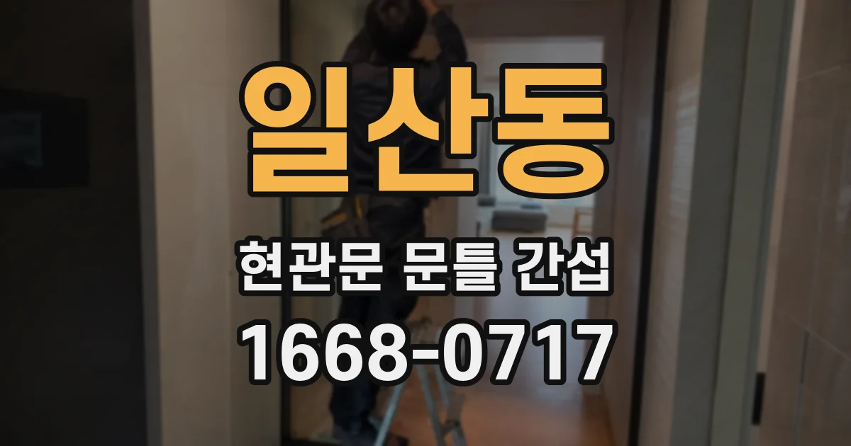 일산동 현관문 문틀 간섭