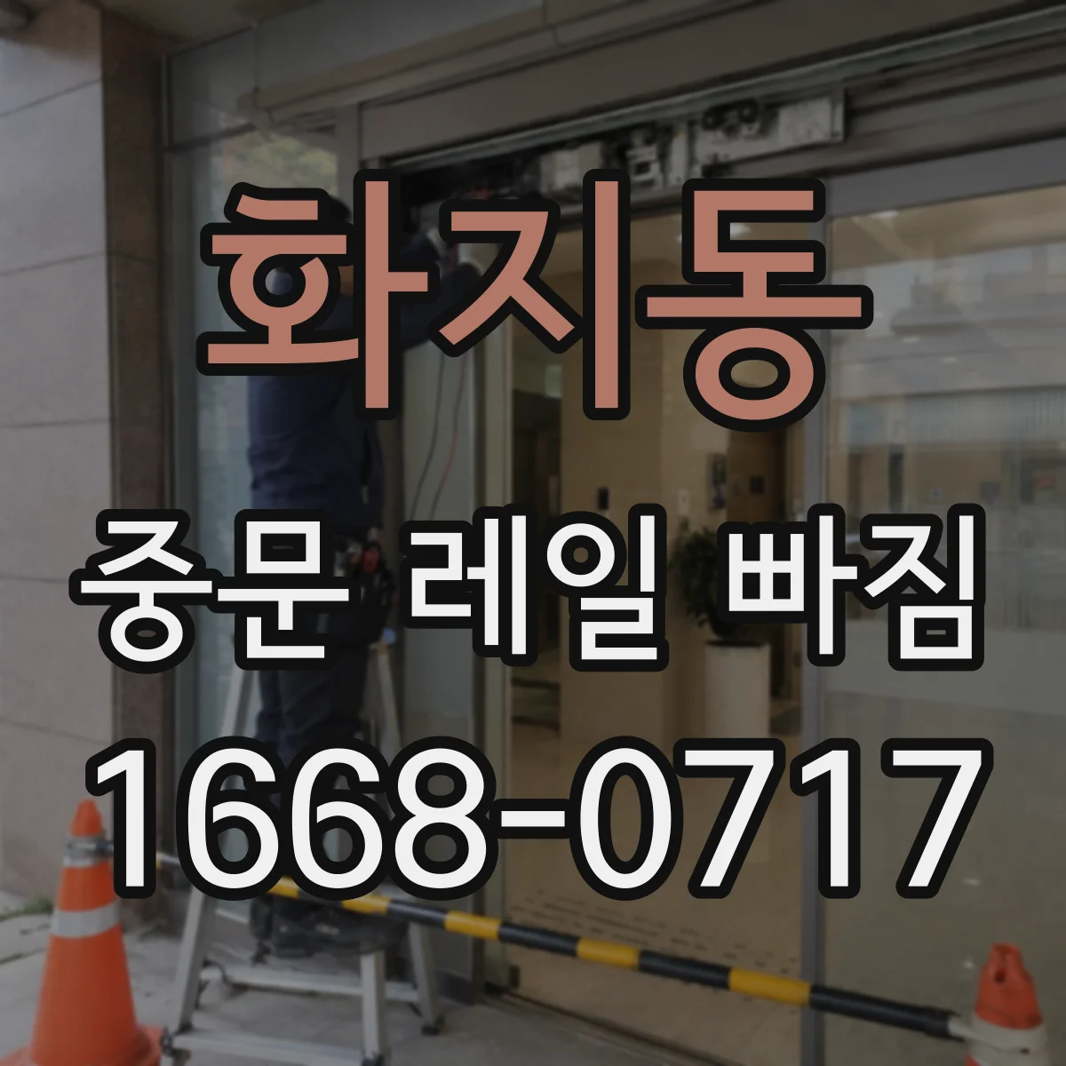 화지동 중문 레일 빠짐