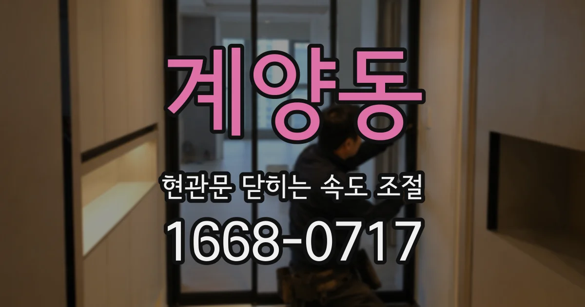 계양동 현관문 닫히는 속도 조절
