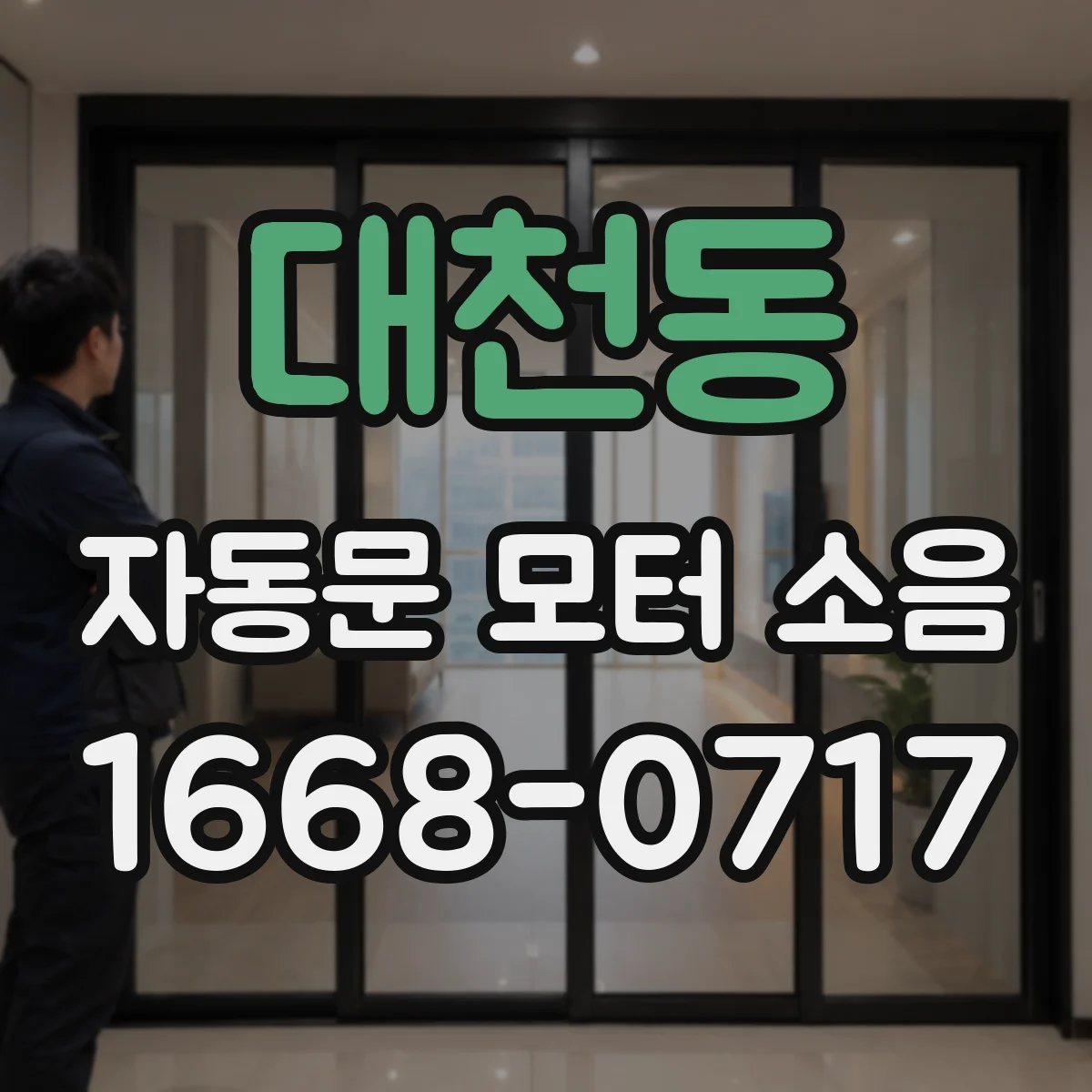 대천동 자동문 모터 소음