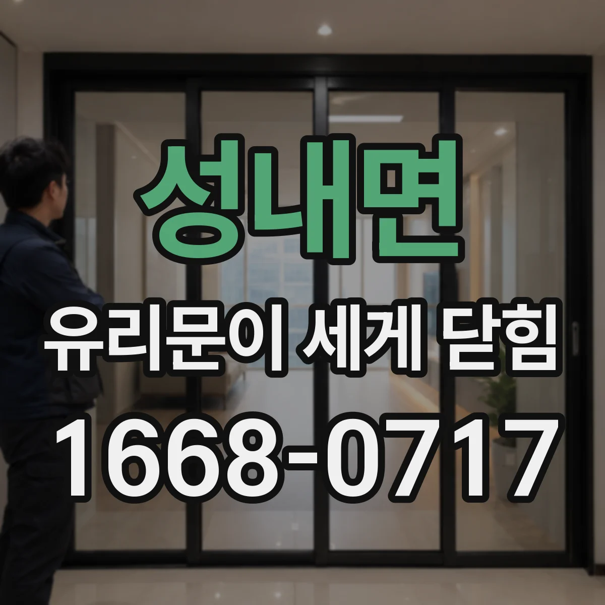 성내면 유리문이 세게 닫힘