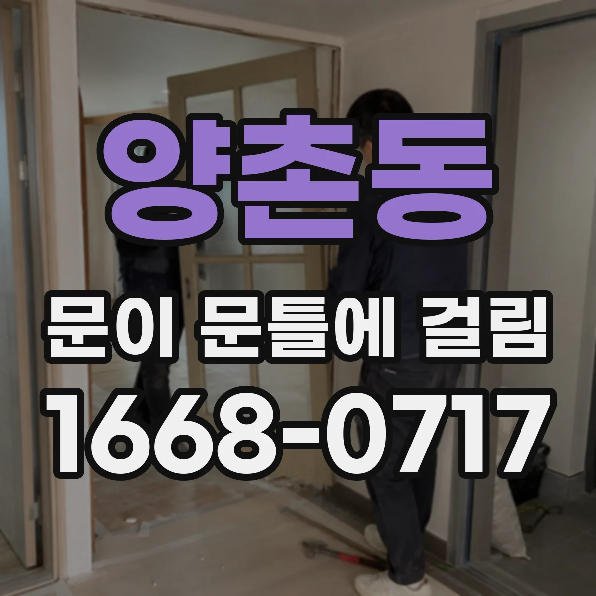 양촌동 문이 문틀에 걸림
