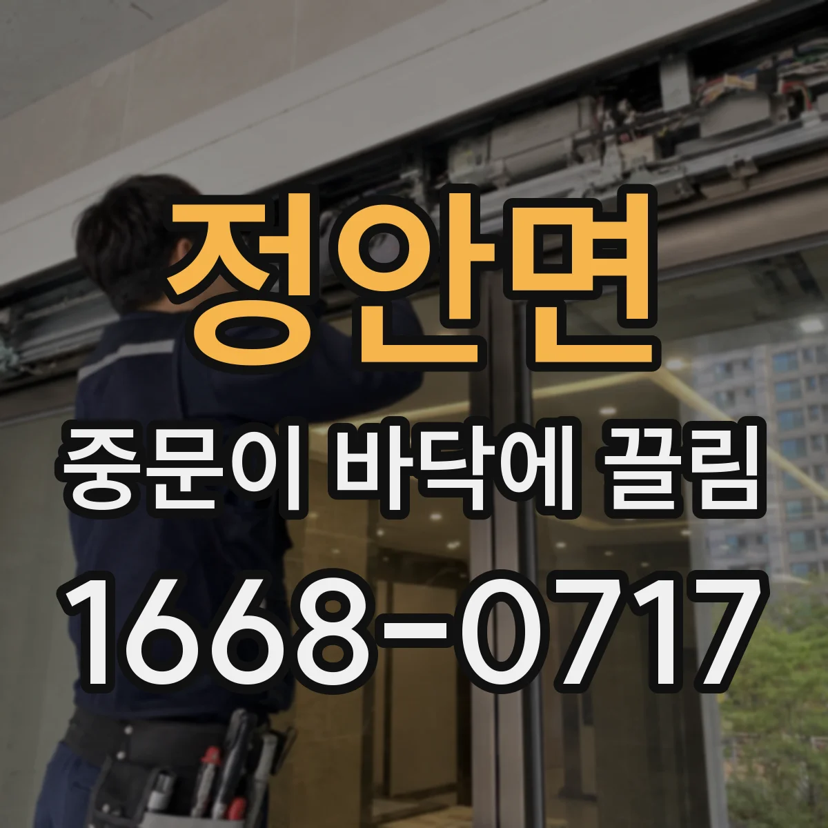 정안면 중문이 바닥에 끌림
