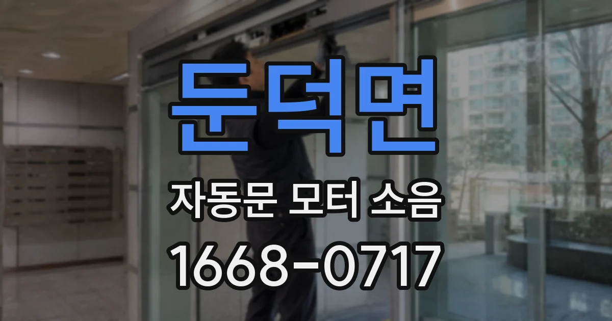 둔덕면 자동문 모터 소음