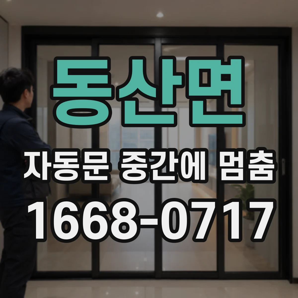 동산면 자동문 중간에 멈춤