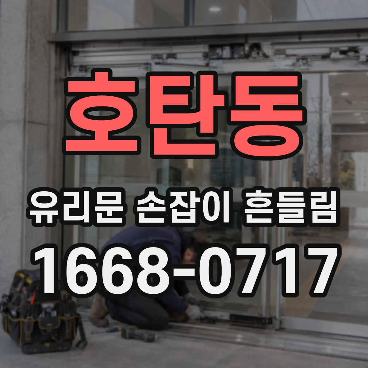 호탄동 유리문 손잡이 흔들림