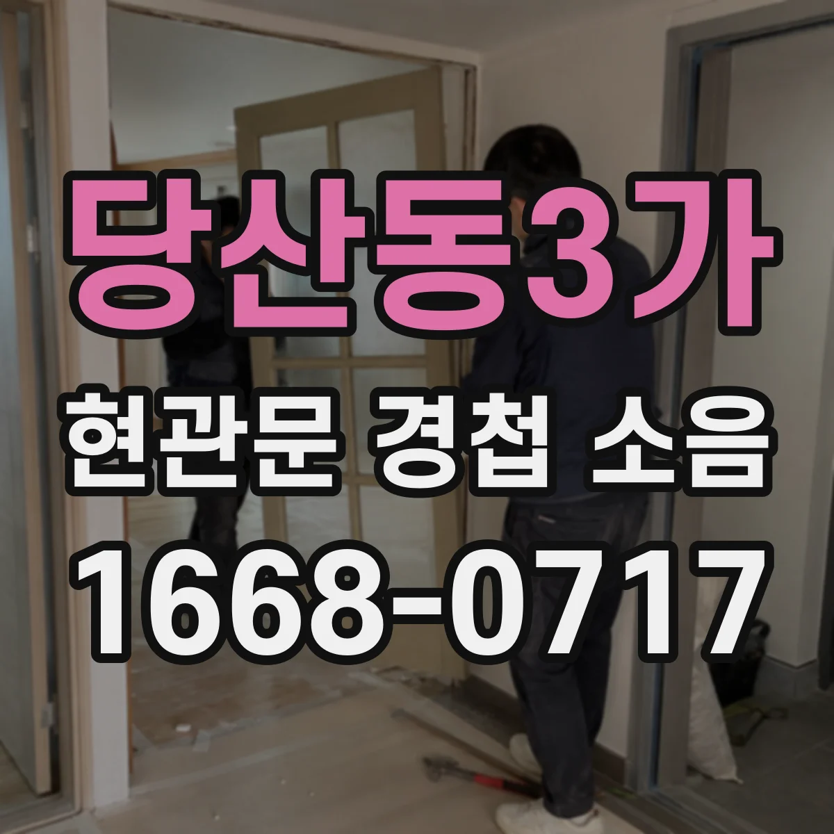 당산동3가 현관문 경첩 소음