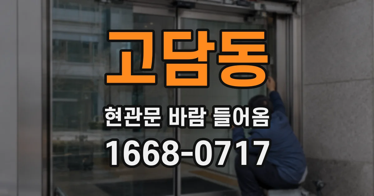 고담동 현관문 바람 들어옴