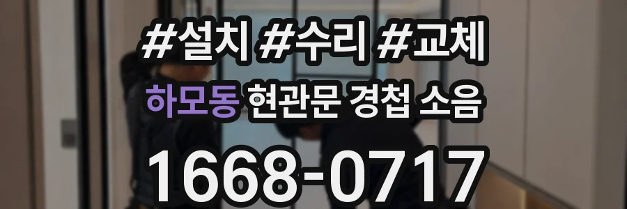 하모동 현관문 경첩 소음