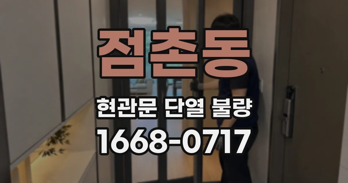 점촌동 현관문 단열 불량