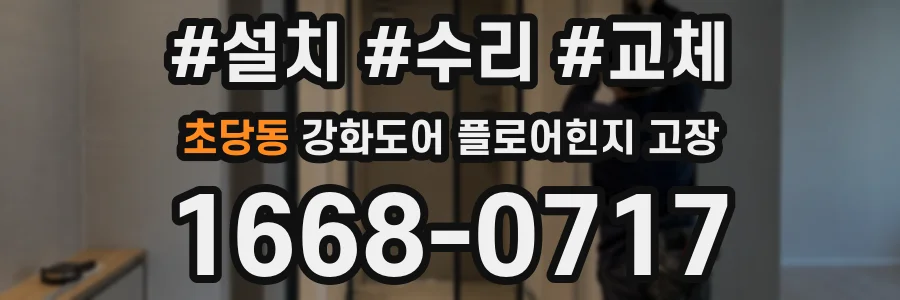 초당동 강화도어 플로어힌지 고장