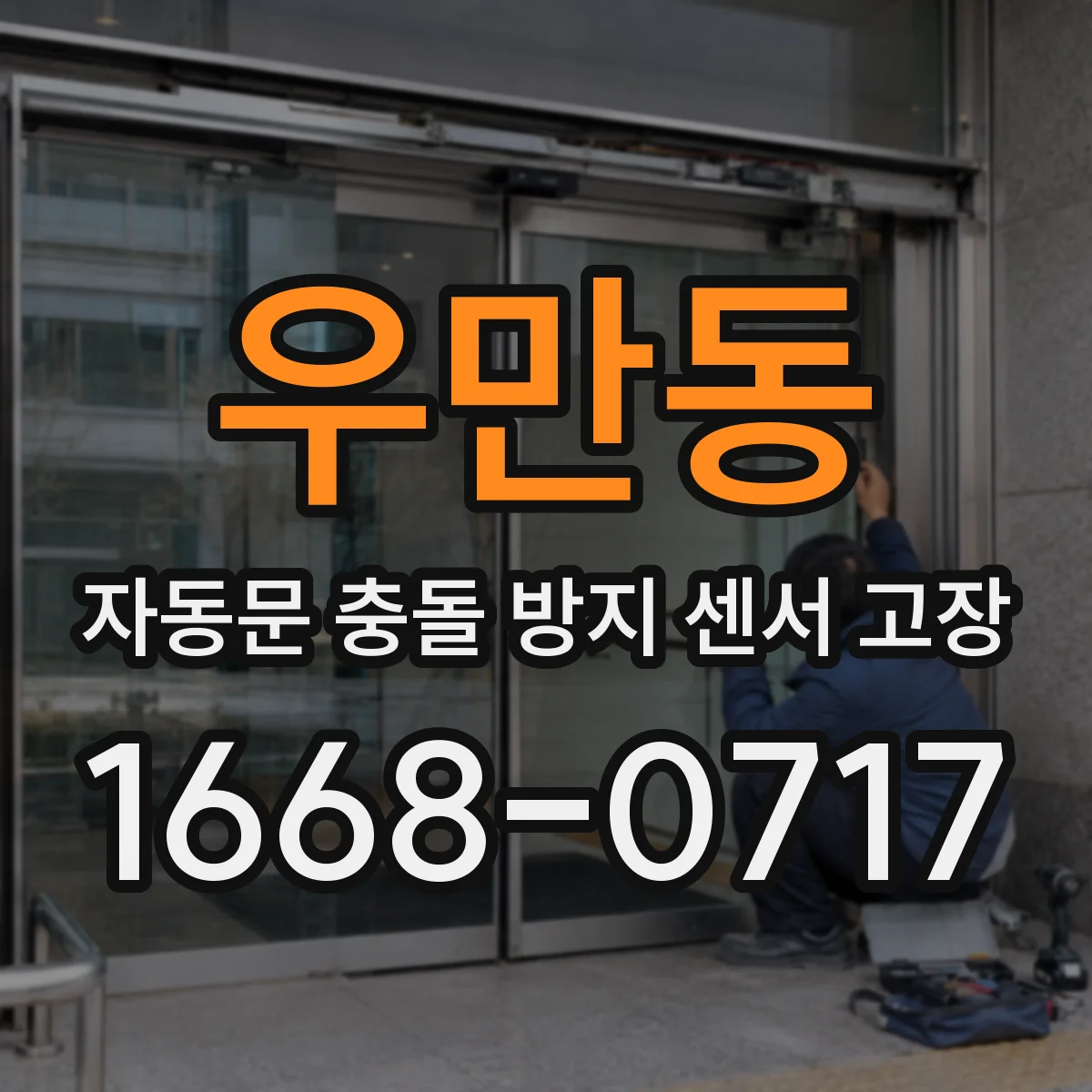 우만동 자동문 충돌 방지 센서 고장