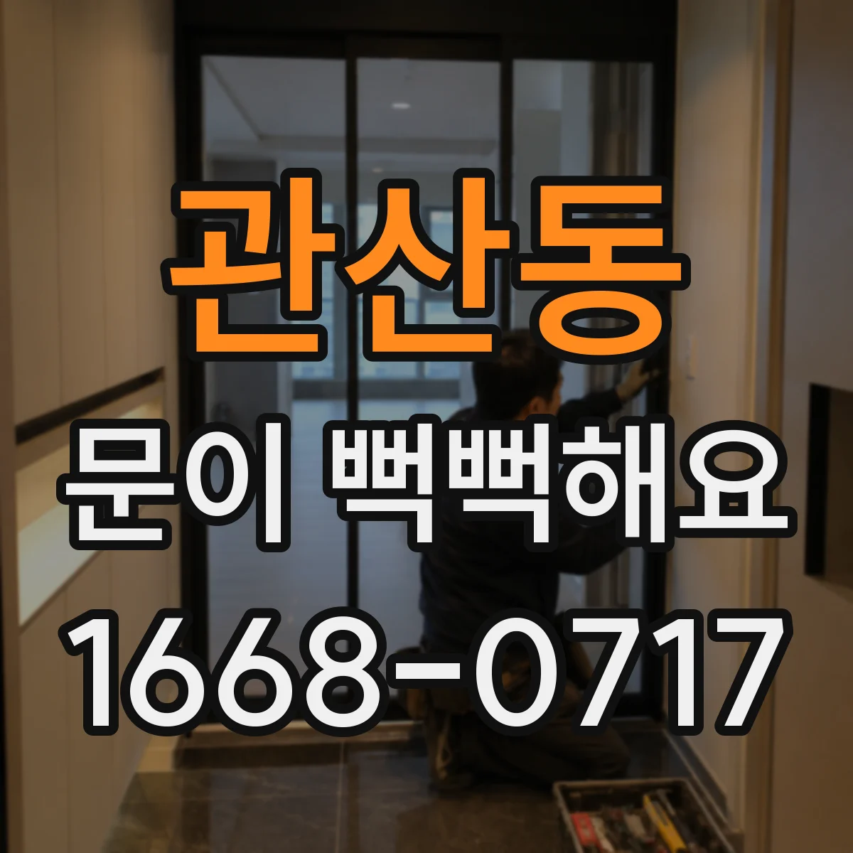 관산동 문이 뻑뻑해요