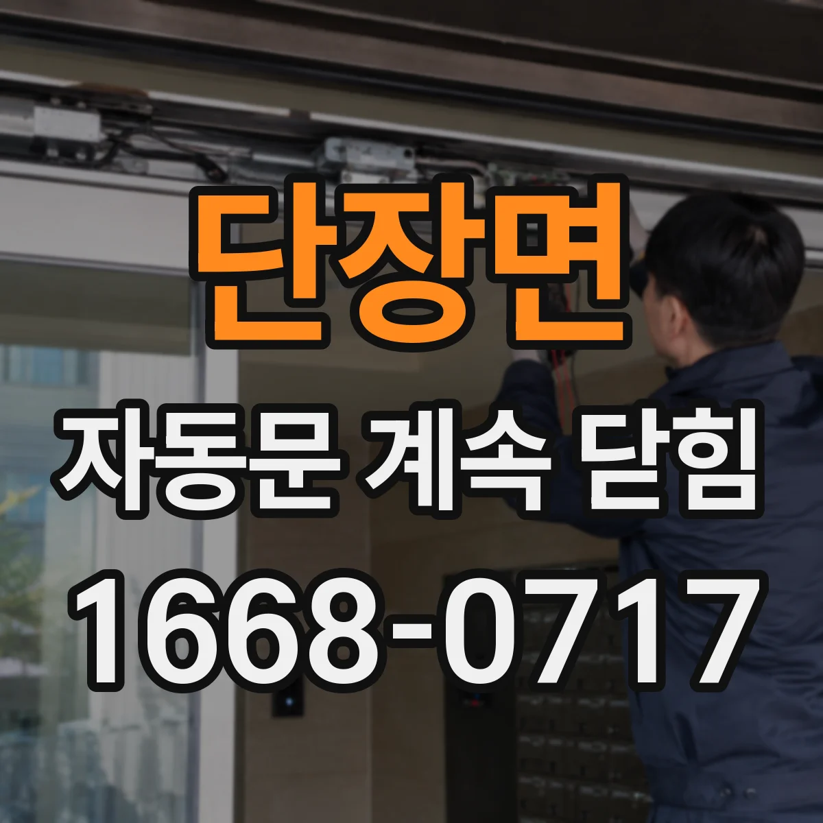 단장면 자동문 계속 닫힘