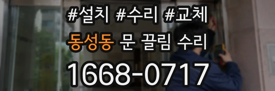 동성동 문 끌림 수리