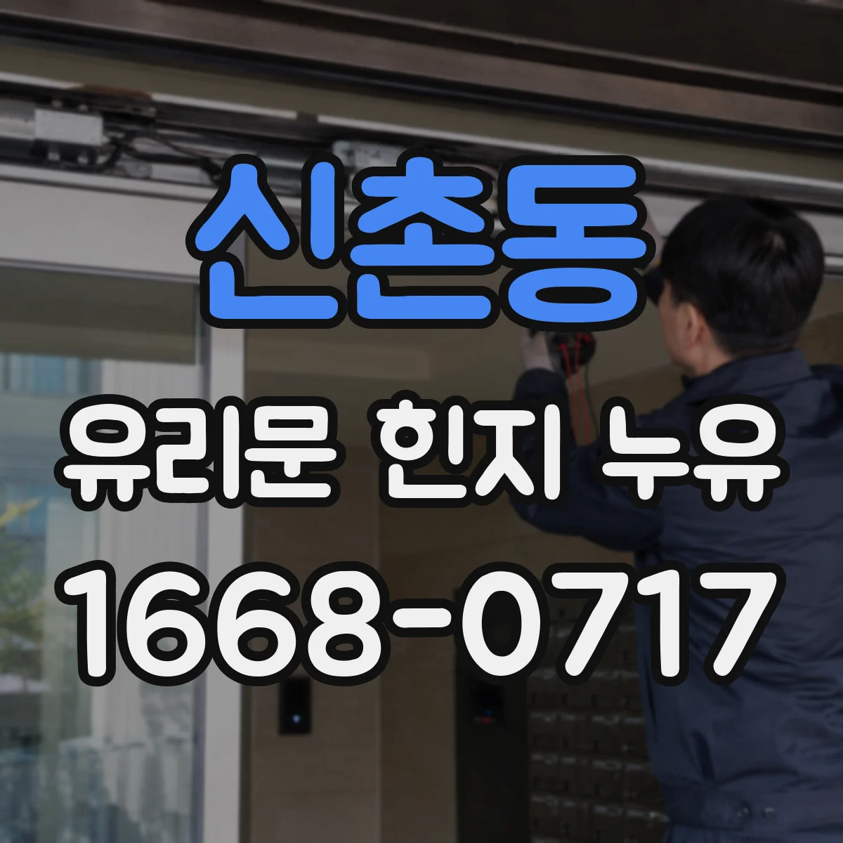 신촌동 유리문 힌지 누유