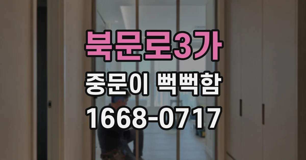 북문로3가 중문이 뻑뻑함
