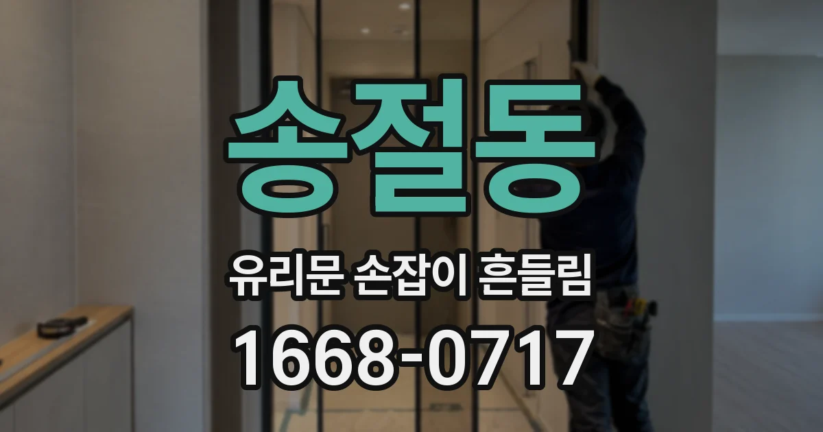 송절동 유리문 손잡이 흔들림