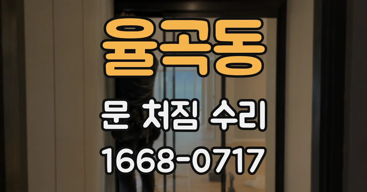 율곡동 문 처짐 수리