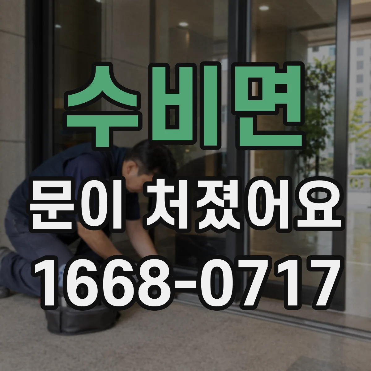 수비면 문이 처졌어요