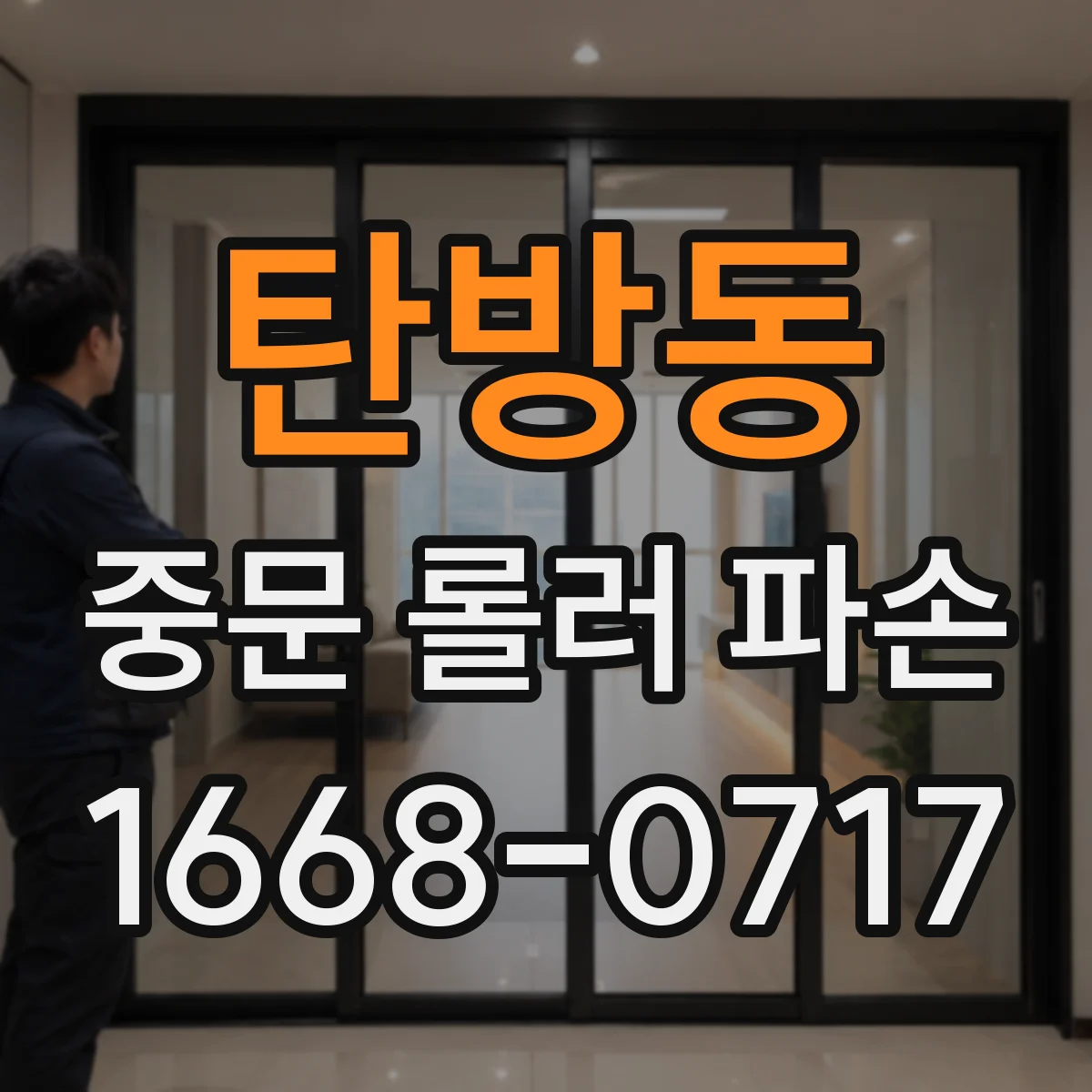 탄방동 중문 롤러 파손