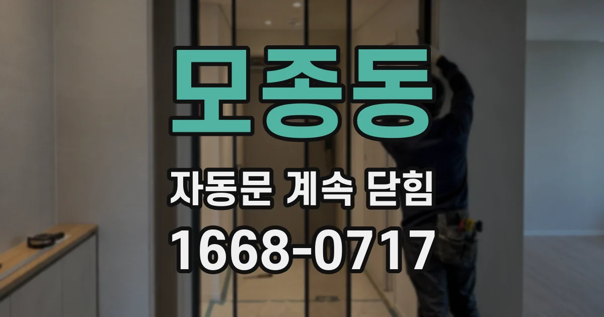 모종동 자동문 계속 닫힘