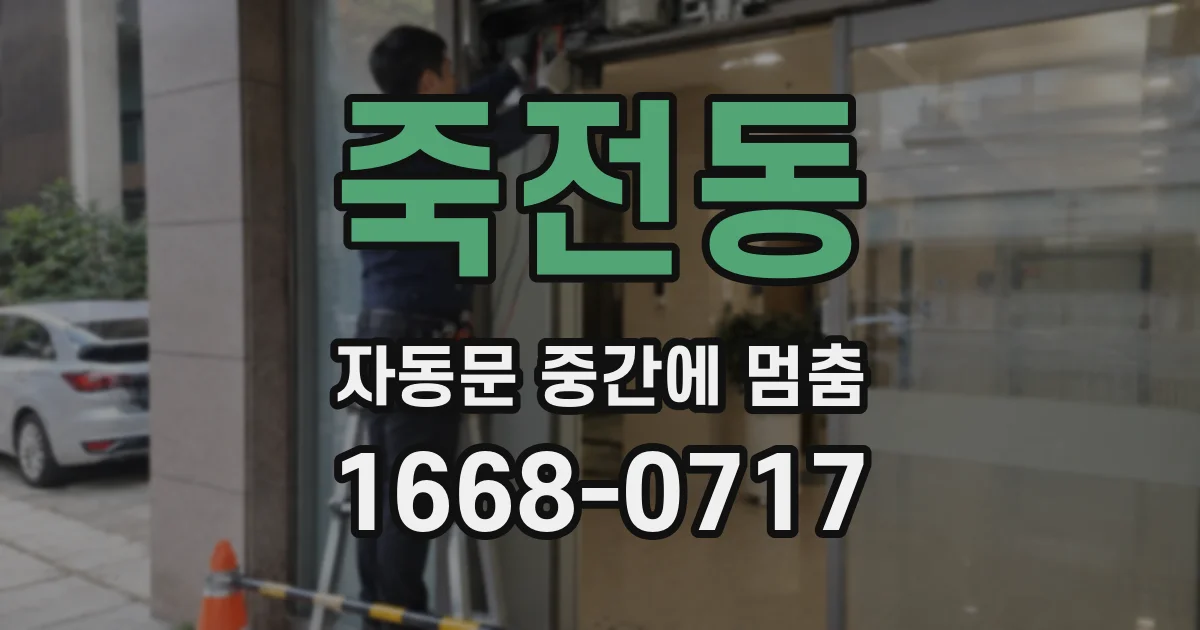 죽전동 자동문 중간에 멈춤