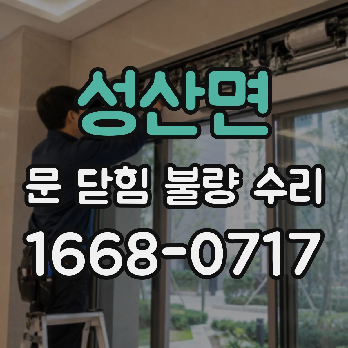 성산면 문 닫힘 불량 수리