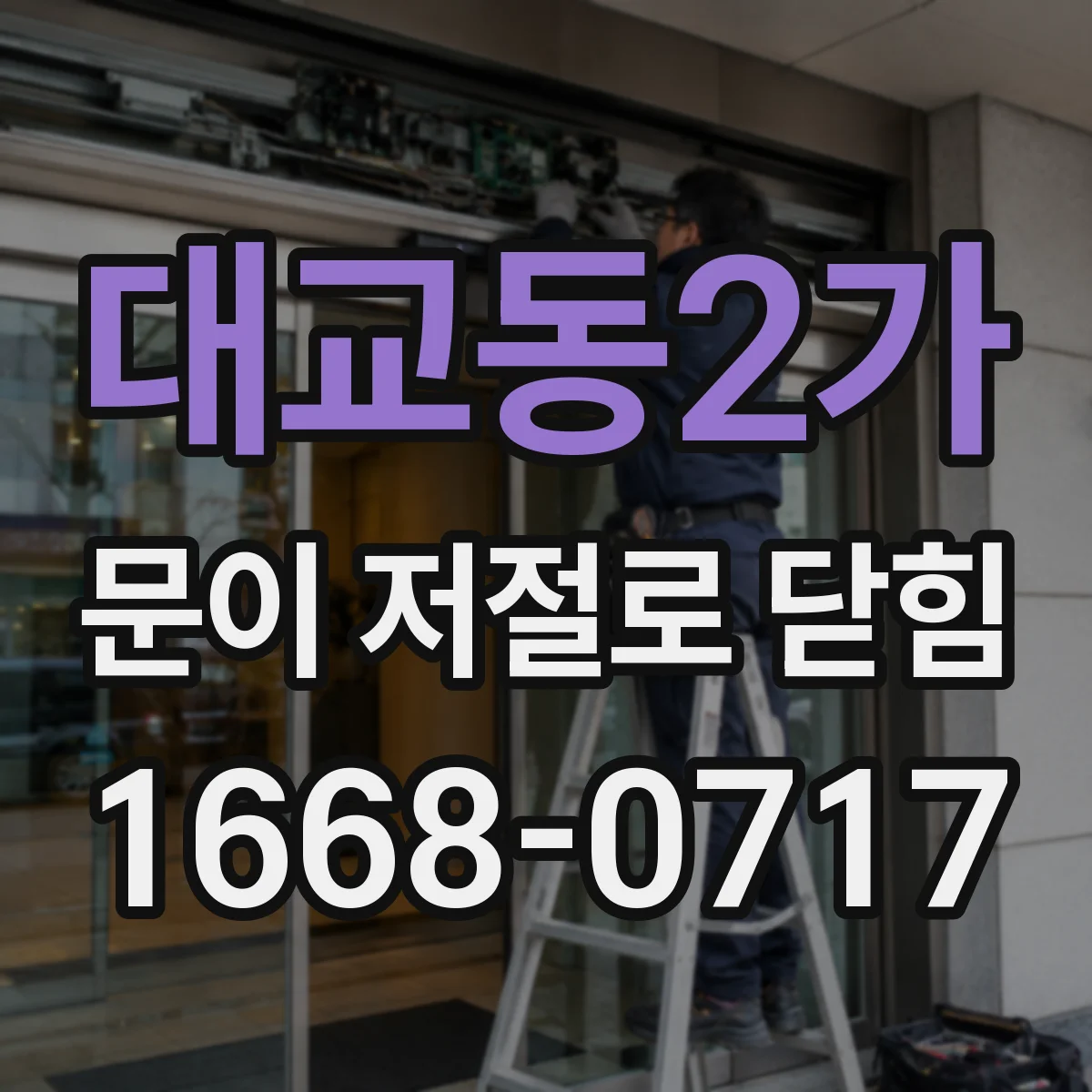 대교동2가 문이 저절로 닫힘