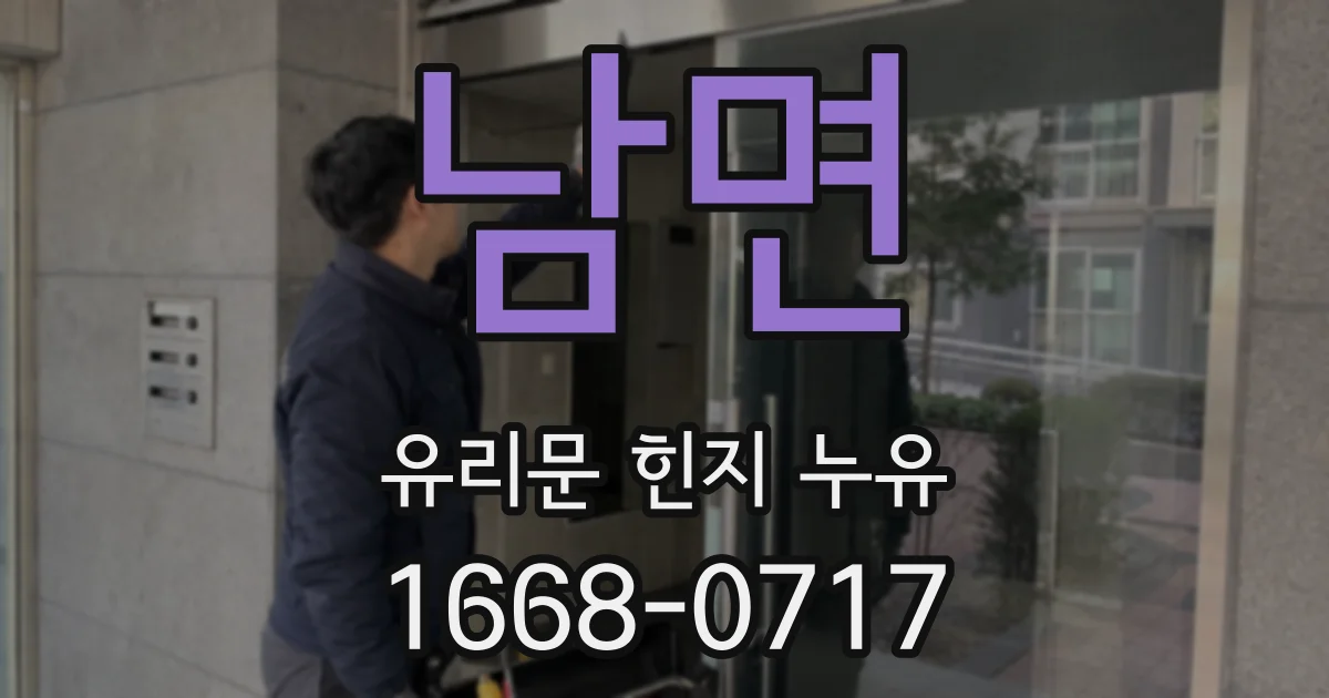 남면 유리문 힌지 누유