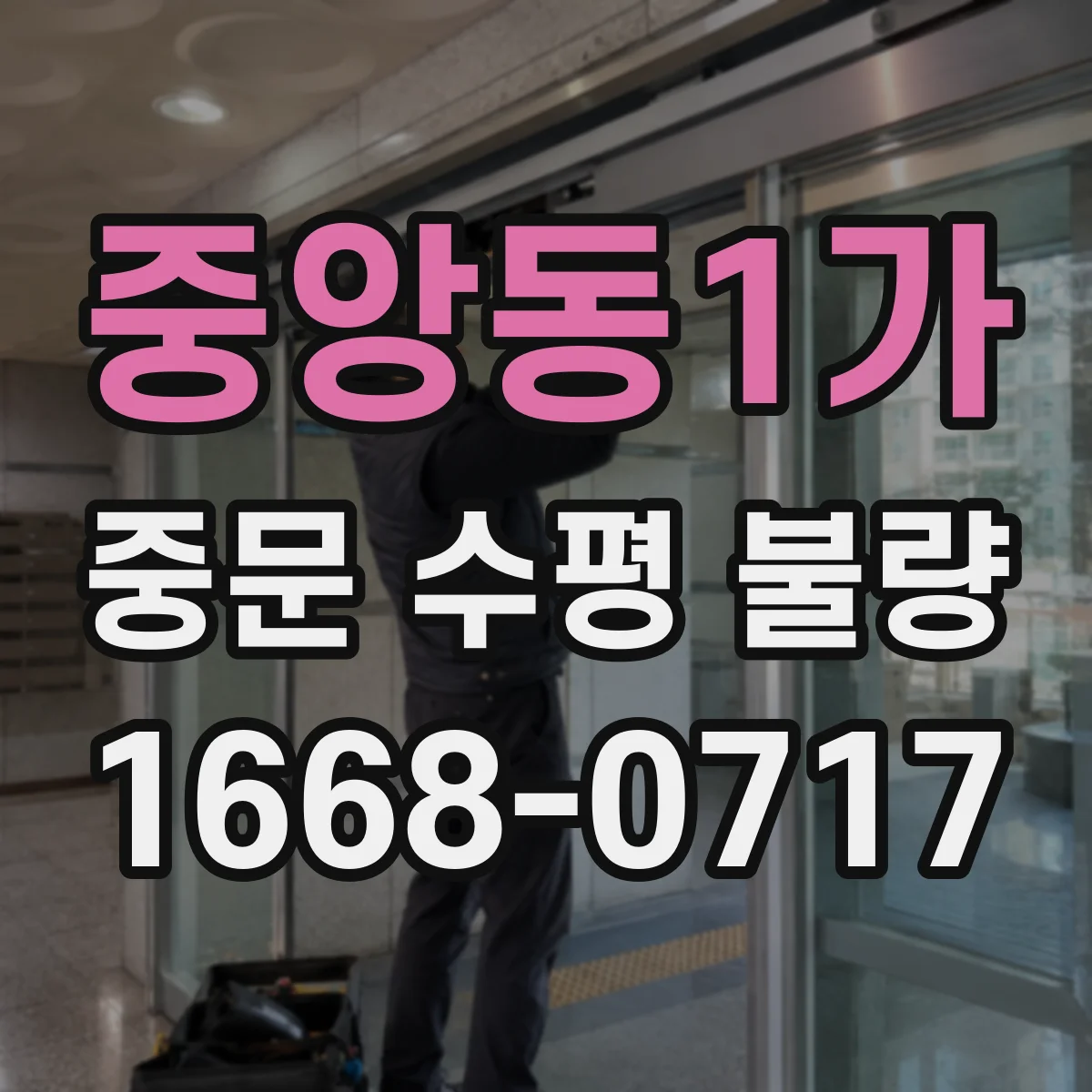 중앙동1가 중문 수평 불량