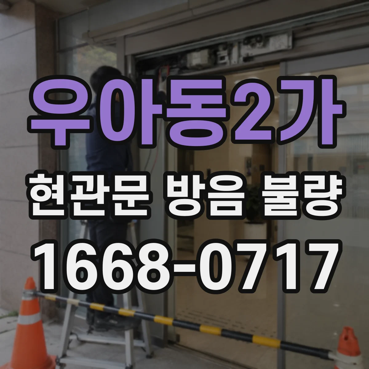 우아동2가 현관문 방음 불량