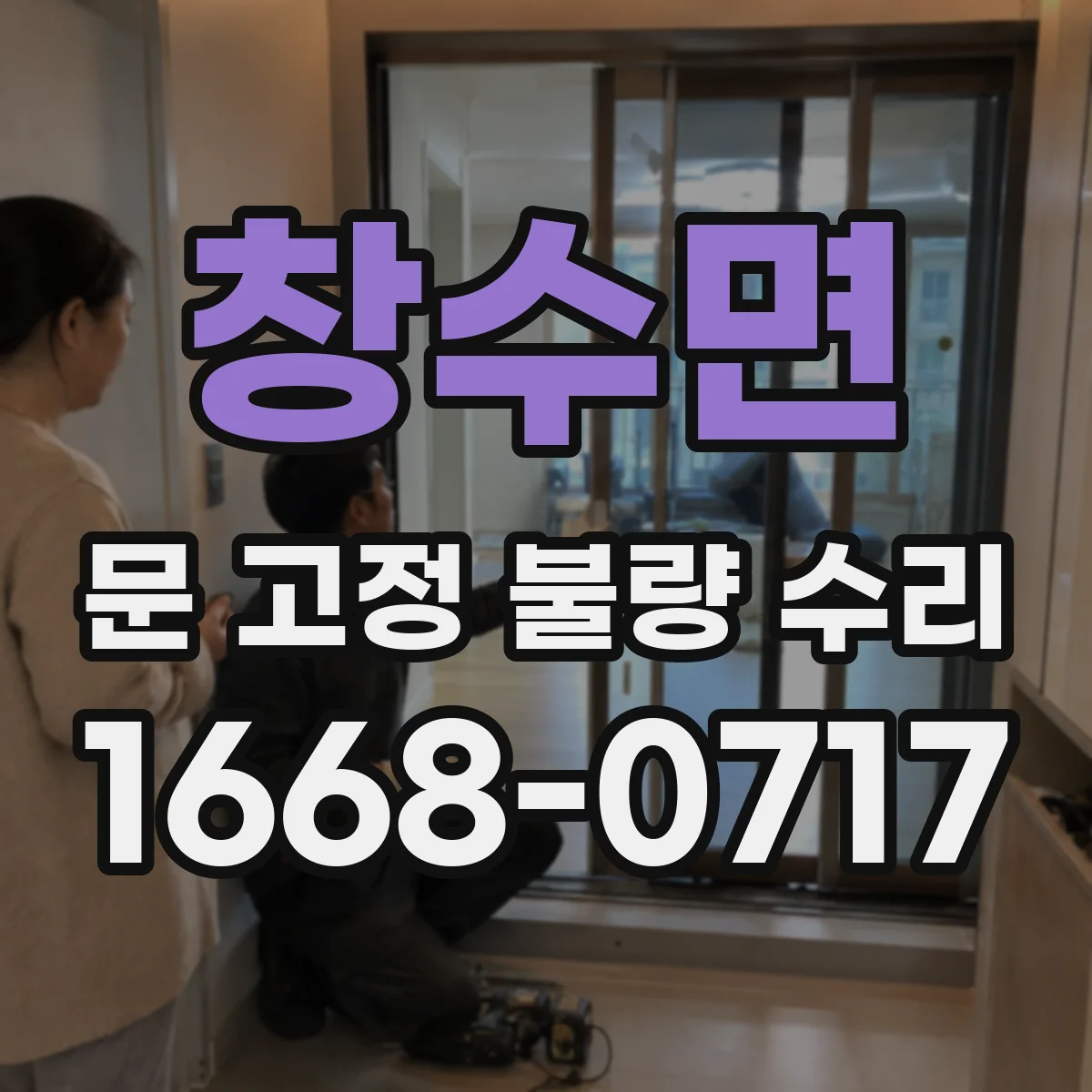 창수면 문 고정 불량 수리