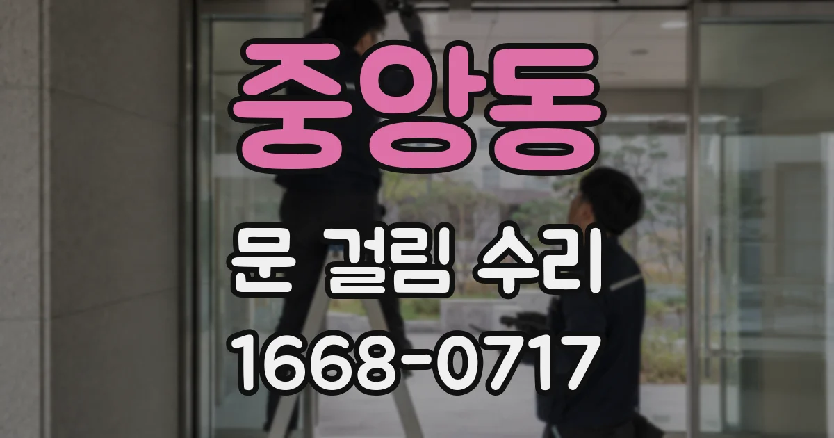 중앙동 문 걸림 수리