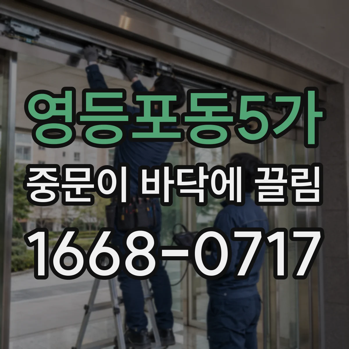 영등포동5가 중문이 바닥에 끌림