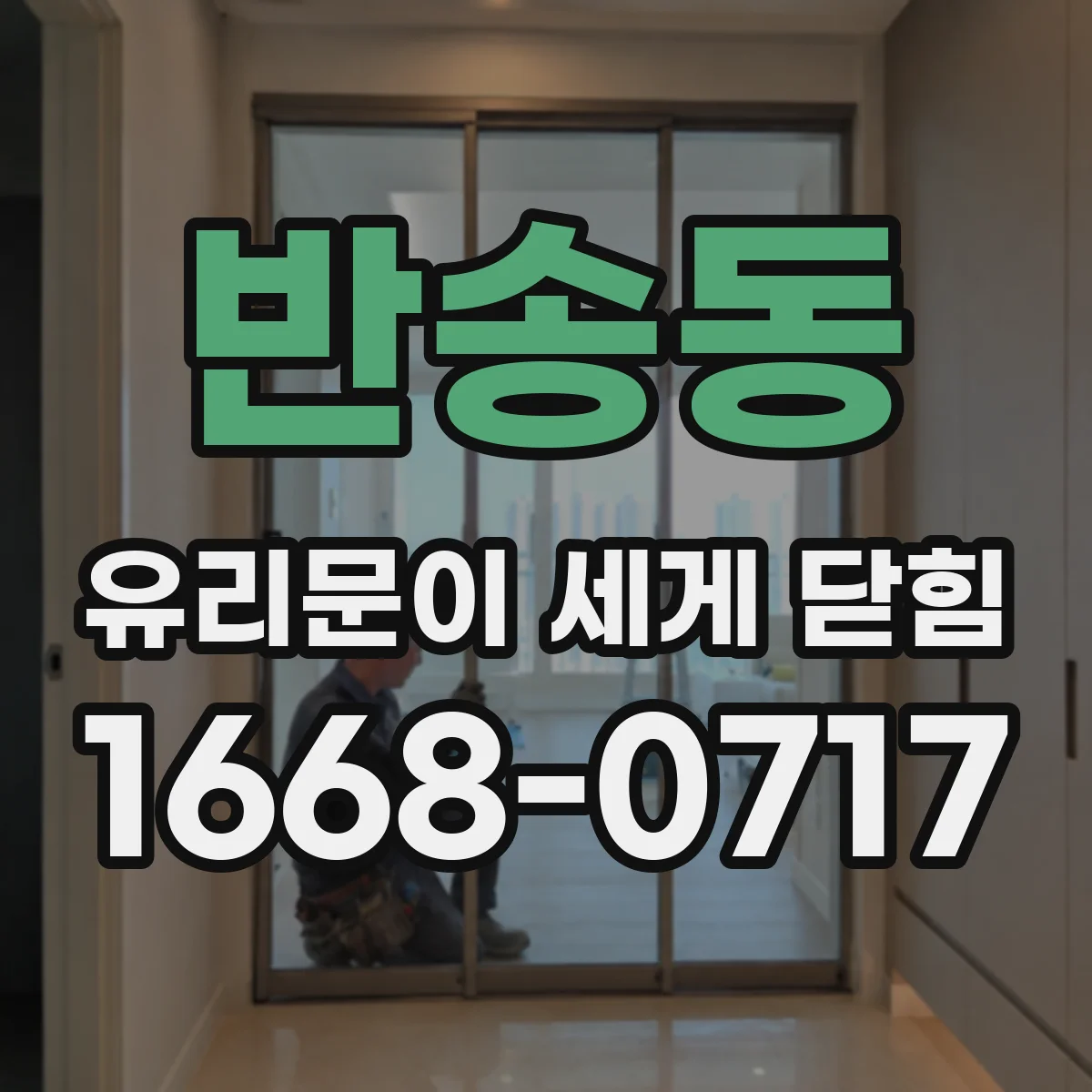 반송동 유리문이 세게 닫힘