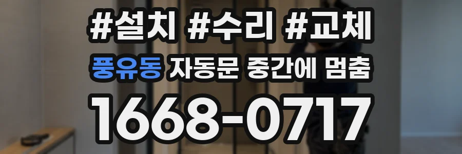 풍유동 자동문 중간에 멈춤