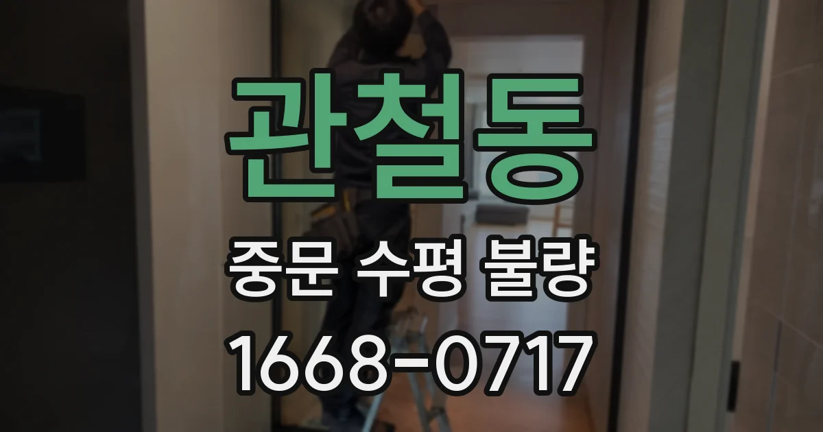 관철동 중문 수평 불량