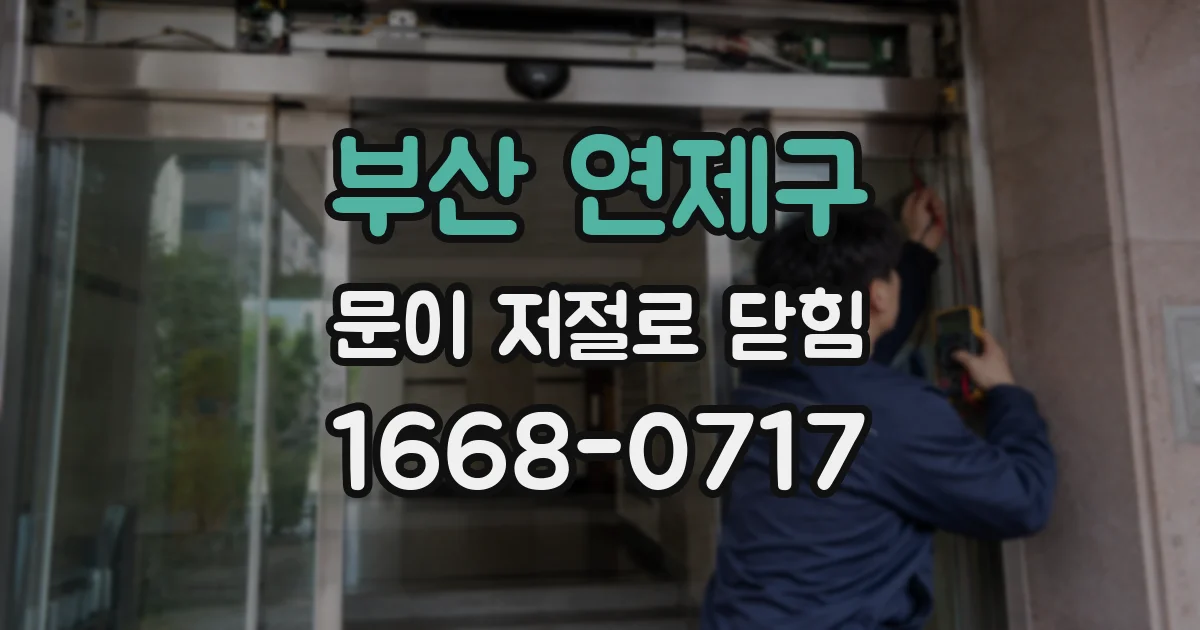 부산 연제구 문이 저절로 닫힘