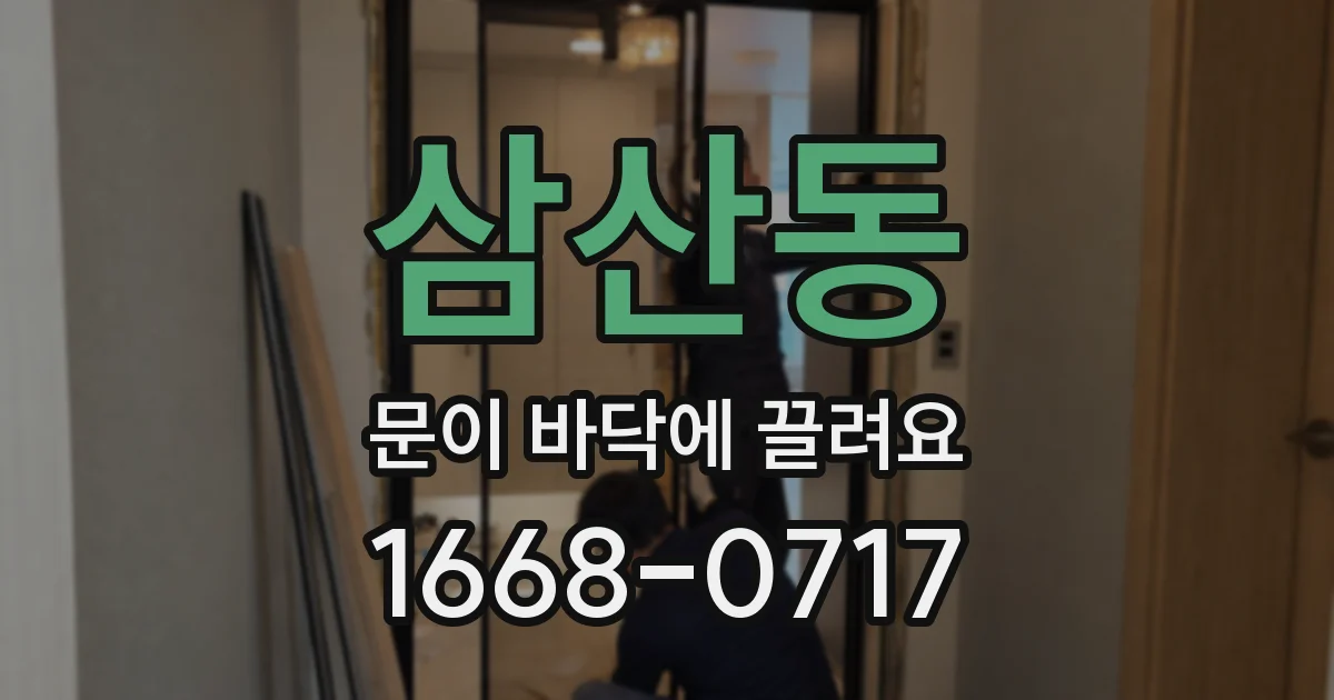 삼산동 문이 바닥에 끌려요