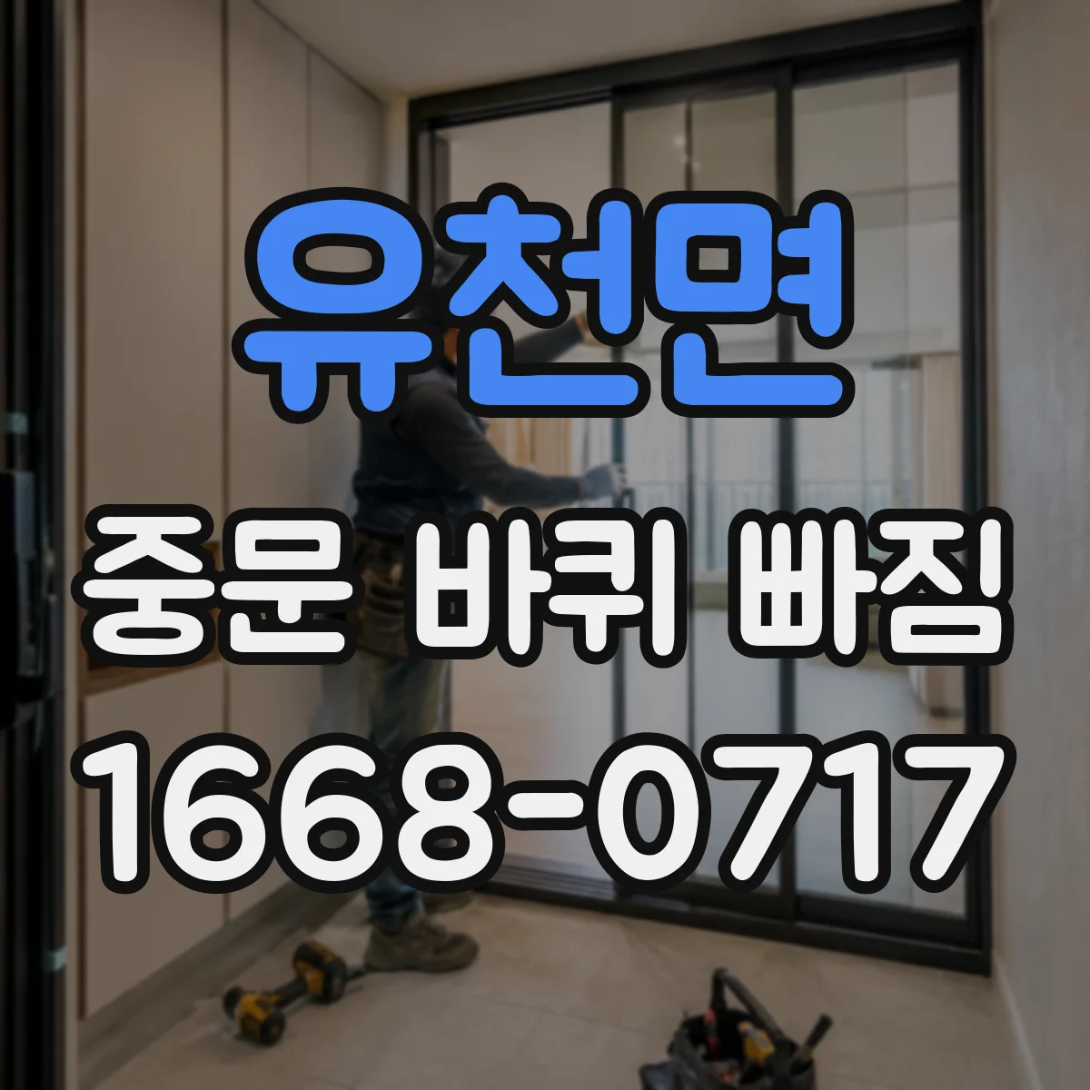 유천면 중문 바퀴 빠짐