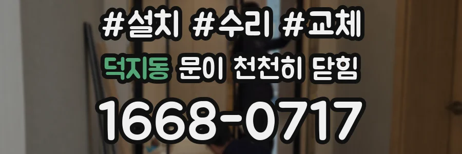 덕지동 문이 천천히 닫힘