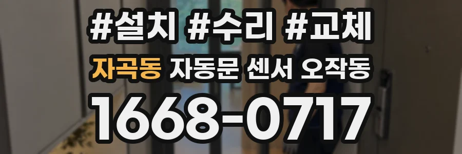 자곡동 자동문 센서 오작동