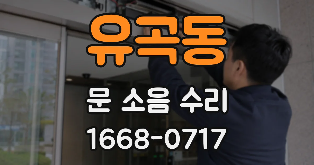 유곡동 문 소음 수리
