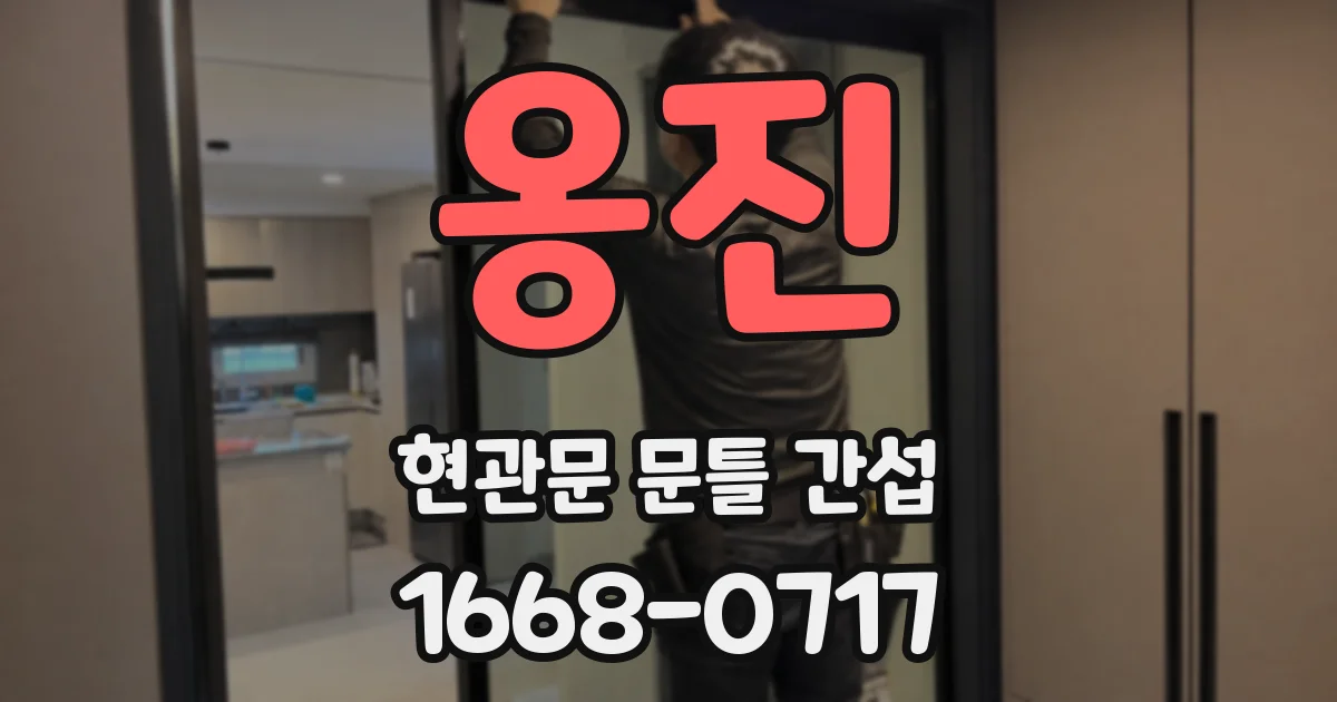 옹진 현관문 문틀 간섭