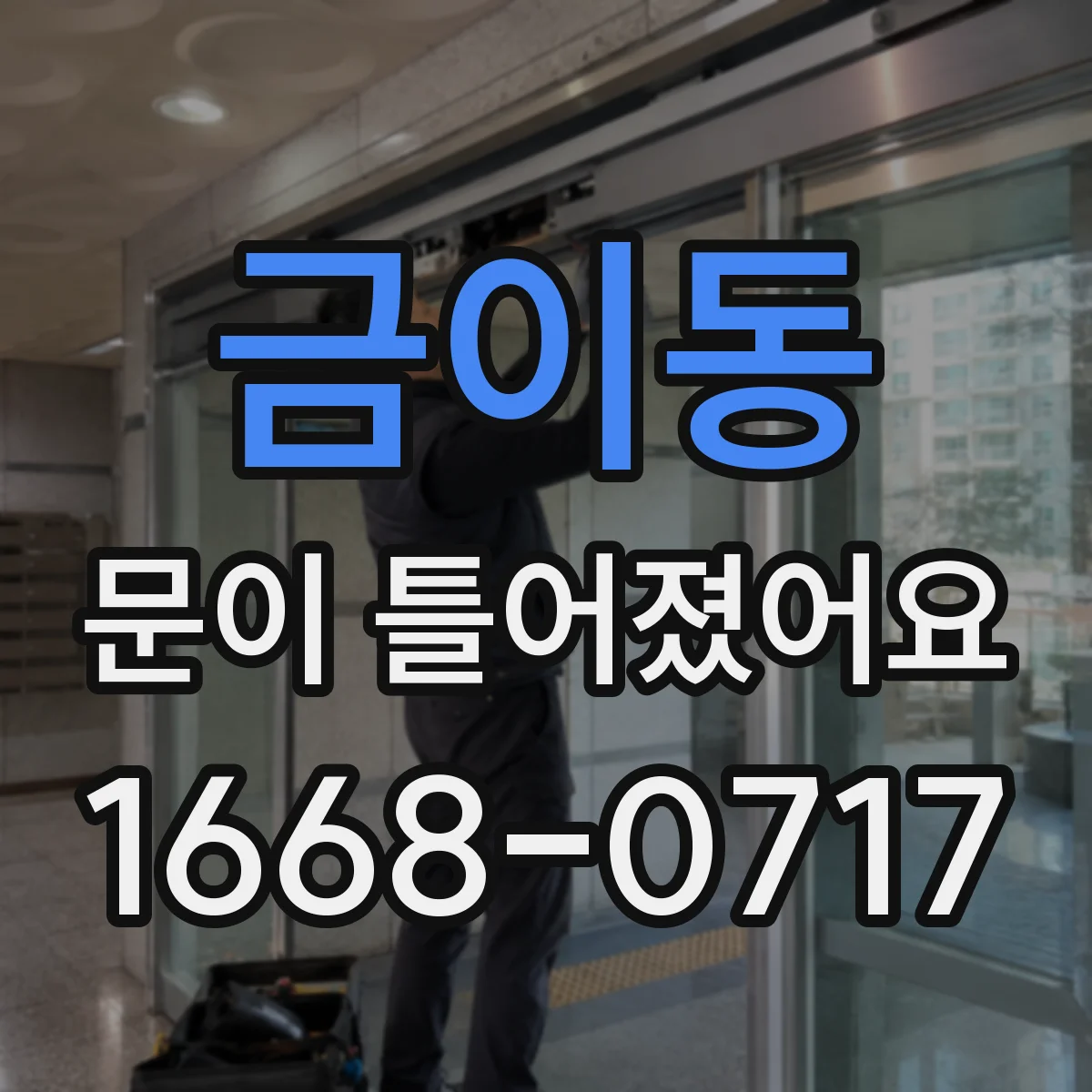 금이동 문이 틀어졌어요 냉장고 도어 밀폐 불량 점검부터 해보세요