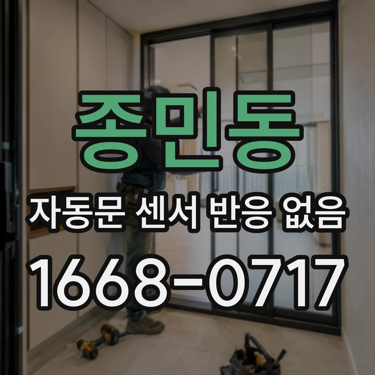 종민동 자동문 센서 반응 없음