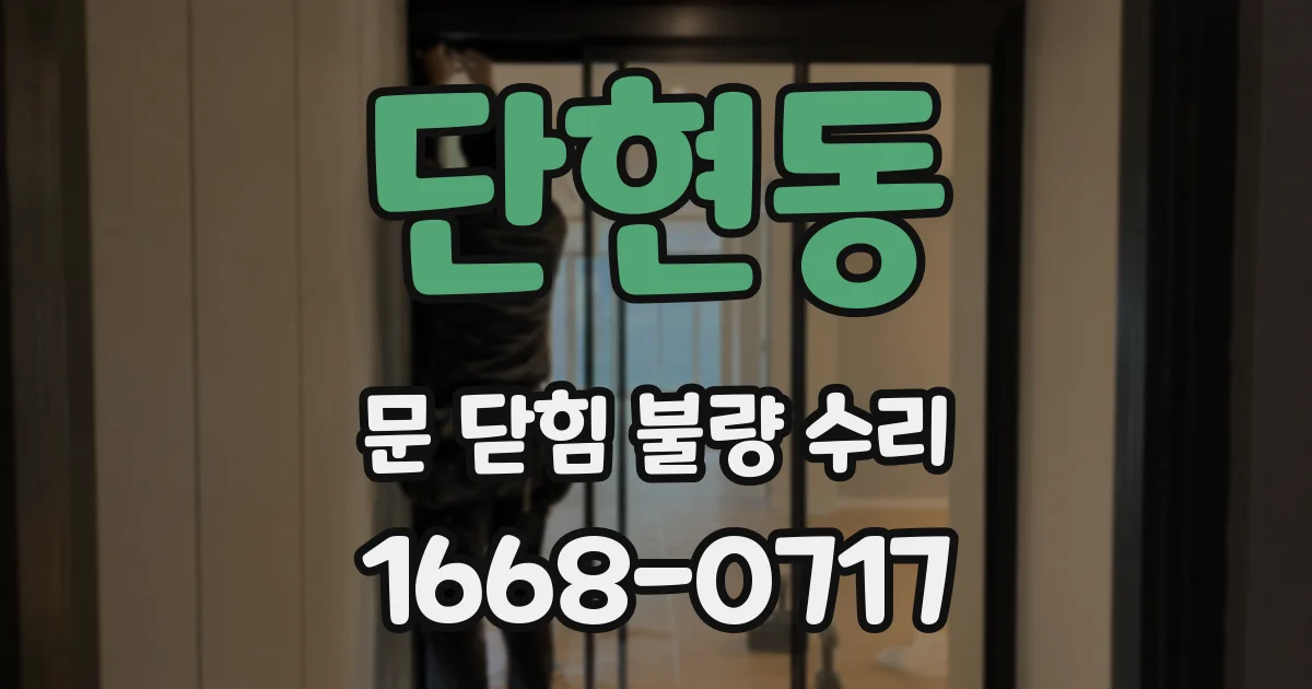 단현동 문 닫힘 불량 수리